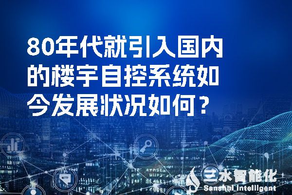 80年代就引入國內(nèi)的樓宇自控系統(tǒng)如今發(fā)展?fàn)顩r如何？.jpg