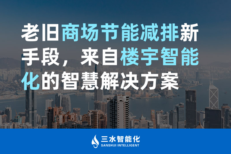 老舊商場節(jié)能減排新手段，來自樓宇智能化的智慧解決方案