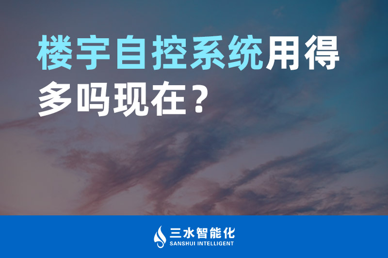三水智能化樓宇自控系統(tǒng)用得多嗎現在？
