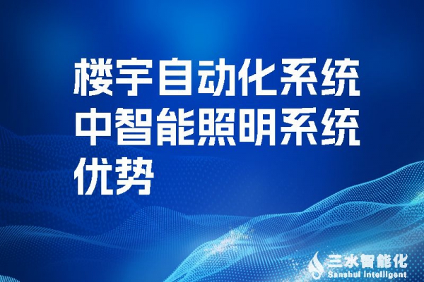 樓宇自動化系統(tǒng)中智能照明系統(tǒng)優(yōu)勢！