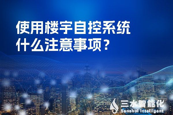 使用樓宇自控系統(tǒng)什么注意事項？