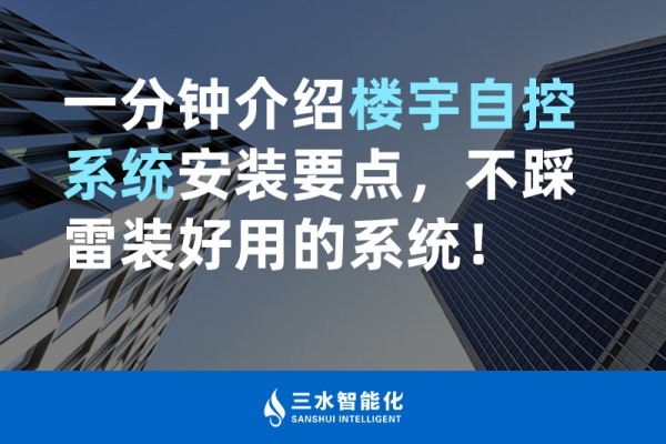 一分鐘介紹樓宇自控系統(tǒng)安裝要點，不踩雷裝好用的系統(tǒng)！