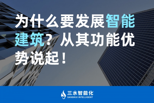 為什么要發(fā)展智能建筑？從其功能優(yōu)勢(shì)說起！