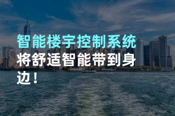 構(gòu)建智能樓宇自動(dòng)化控制圖景！