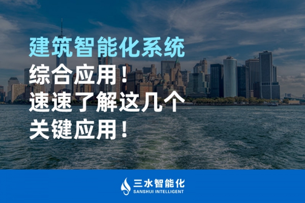 建筑智能化系統(tǒng)綜合應(yīng)用！