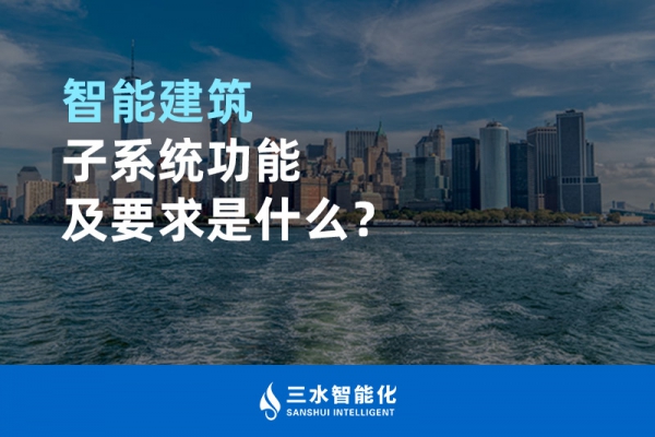 智能建筑子系統(tǒng)功能及要求是什么？