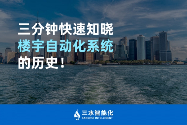 三分鐘快速知曉樓宇自動化系統(tǒng)的歷史！