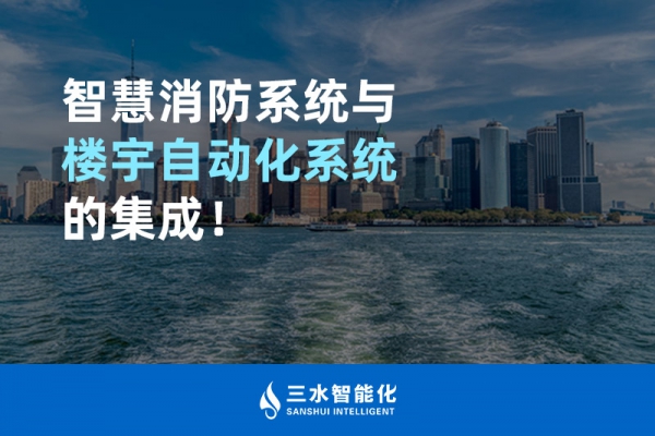 智慧消防系統(tǒng)與樓宇自動(dòng)化系統(tǒng)的集成！