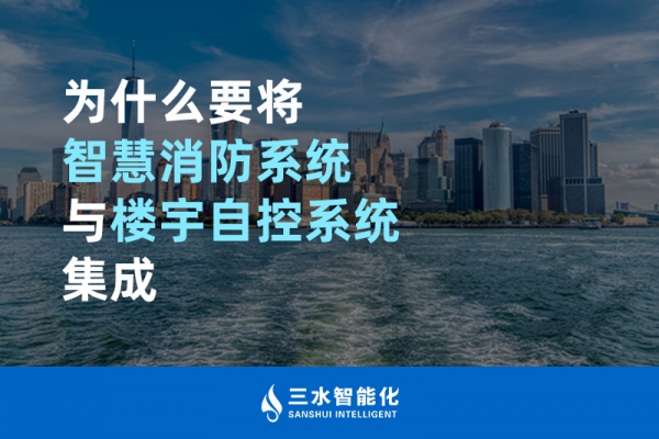 為什么要將智慧消防系統(tǒng)與樓宇自控系統(tǒng)BAS集成？