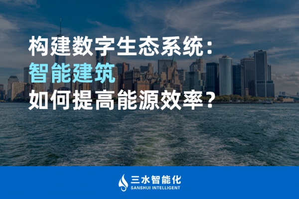 構(gòu)建數(shù)字生態(tài)系統(tǒng)：智能建筑如何提高能源效率？