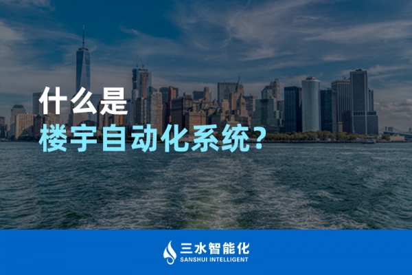 什么是樓宇自動(dòng)化系統(tǒng)？