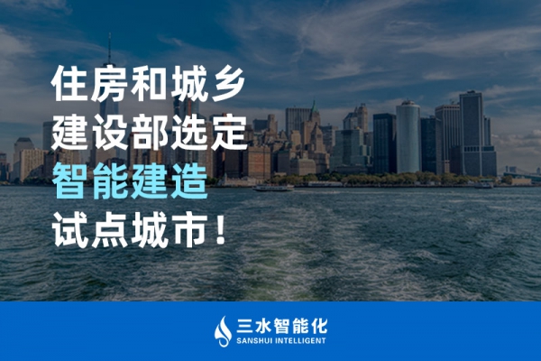 住房和城鄉(xiāng)建設(shè)部選定智能建造試點(diǎn)城市！