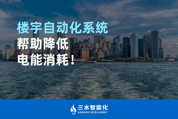 樓宇自動(dòng)化系統(tǒng)幫助降低電能消耗！