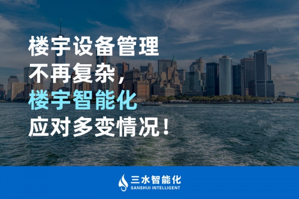 樓宇設(shè)備管理不再復(fù)雜，樓宇智能化應(yīng)對(duì)多變情況！