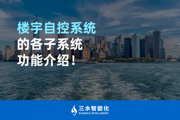 樓宇自控系統(tǒng)的各子系統(tǒng)功能介紹！