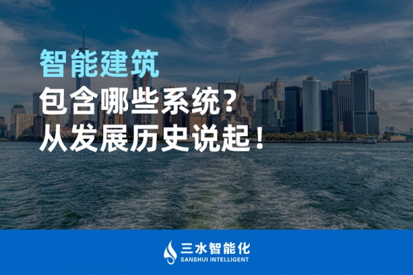 智能建筑包含哪些系統(tǒng)？從發(fā)展歷史說起！
