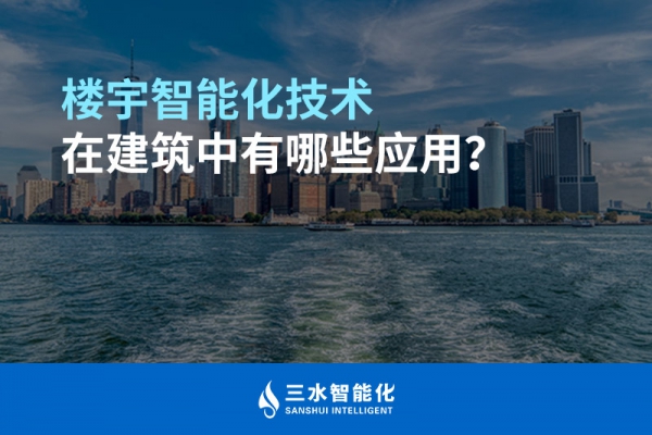 樓宇智能化技術(shù)在建筑中有哪些應(yīng)用？