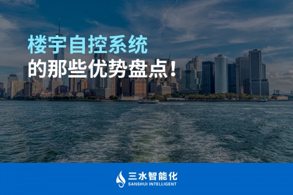 樓宇自控系統(tǒng)的那些優(yōu)勢(shì)盤點(diǎn)！