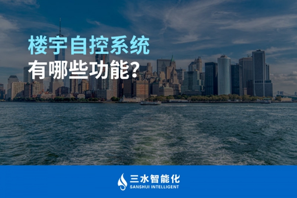 樓宇自控系統(tǒng)有哪些功能？