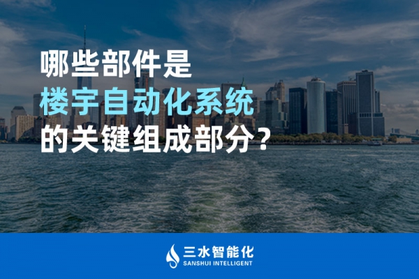 哪些部件是樓宇自動(dòng)化系統(tǒng)的關(guān)鍵組成部分？