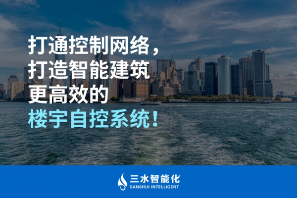打通控制網(wǎng)絡(luò)，打造智能建筑更高效的樓宇自控系統(tǒng)！