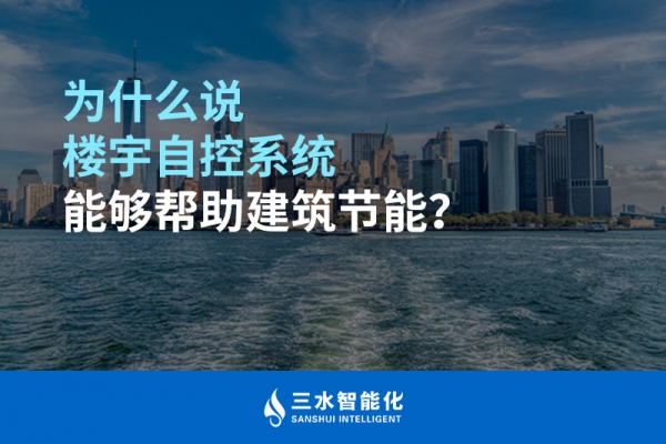 為什么說樓宇自控系統(tǒng)能夠幫助建筑節(jié)能？
