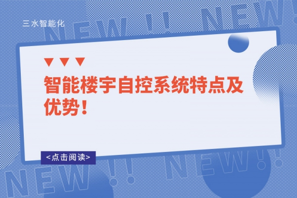 智能樓宇自控系統(tǒng)特點(diǎn)及優(yōu)勢(shì)！