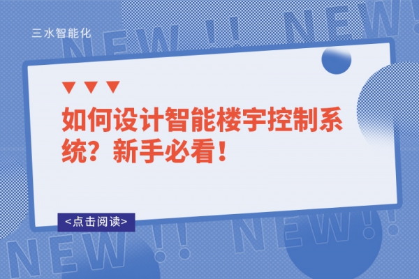 如何設(shè)計智能樓宇控制系統(tǒng)？新手必看！