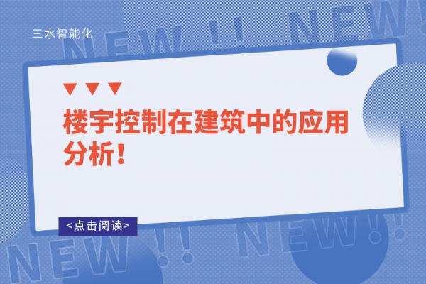 樓宇控制在建筑中的應用分析！