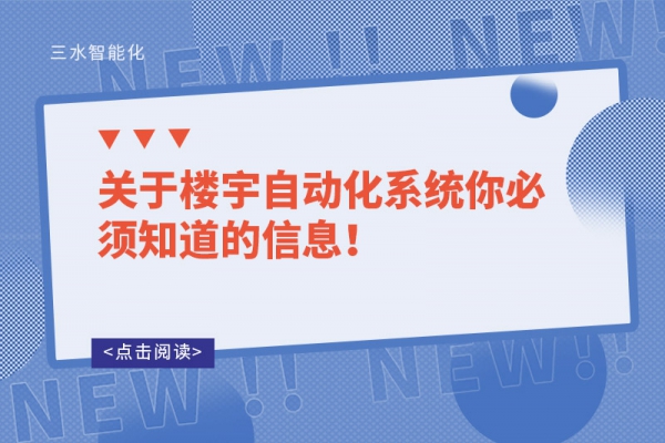 關(guān)于樓宇自動化系統(tǒng)你必須知道的信息！