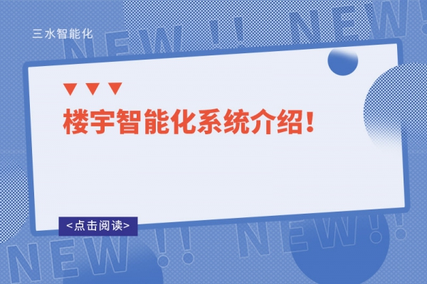 樓宇智能化系統(tǒng)介紹！