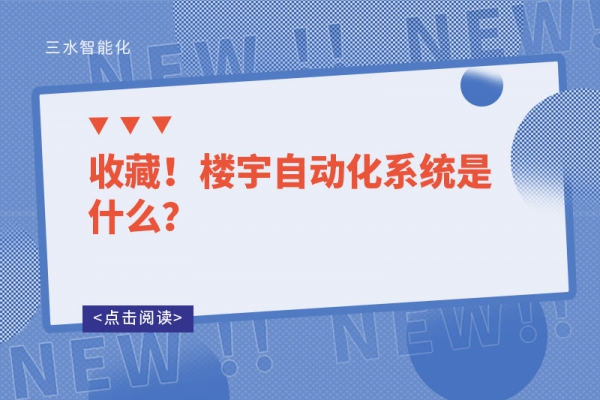 收藏！樓宇自動化系統(tǒng)是什么？