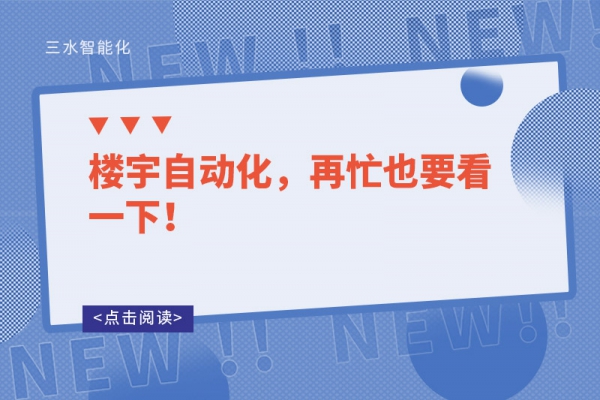 樓宇自動化，再忙也要看一下！