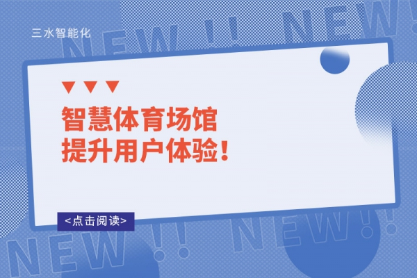 智慧體育場館提升用戶體驗(yàn)！