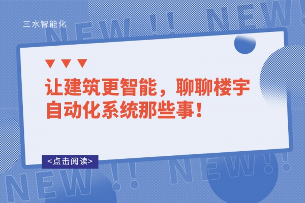 讓建筑更智能，聊聊樓宇自動化系統(tǒng)那些事！
