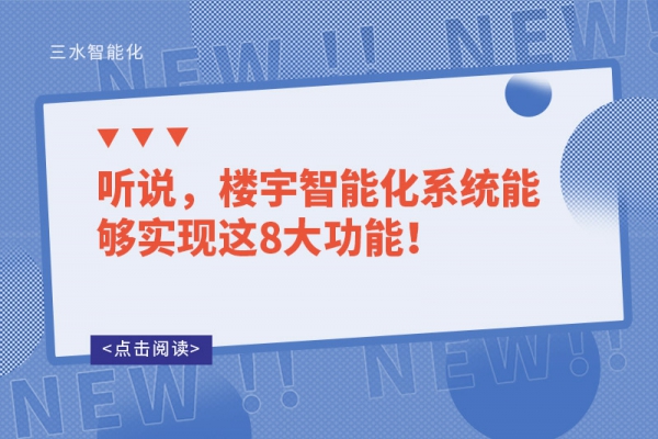 聽說，樓宇智能化系統(tǒng)能夠?qū)崿F(xiàn)這8大功能！