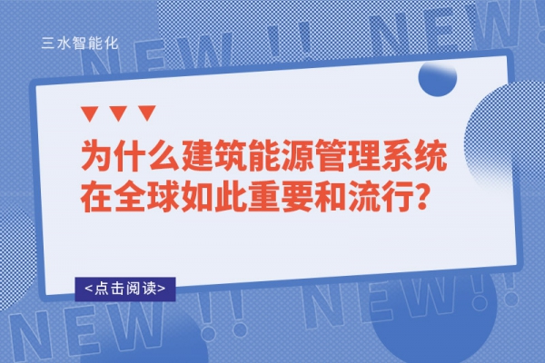 為什么建筑能源管理系統(tǒng)在全球如此重要和流行？
