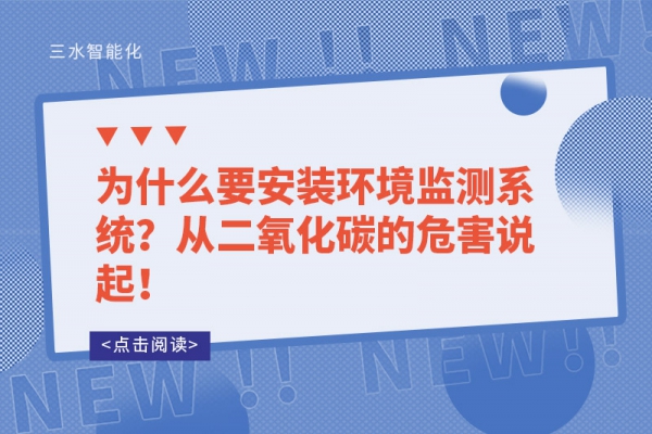 為什么要安裝環(huán)境監(jiān)測(cè)系統(tǒng)？從二氧化碳的危害說(shuō)起！