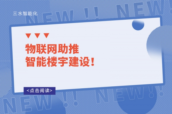 物聯(lián)網(wǎng)助推智能樓宇建設(shè)！