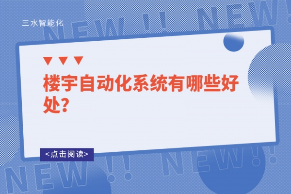 樓宇自動化系統(tǒng)有哪些好處？