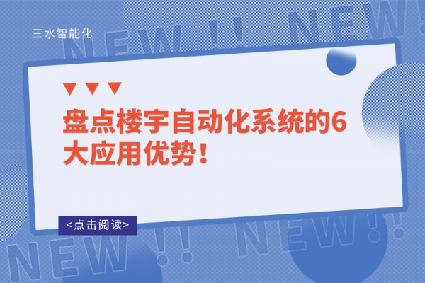 盤點樓宇自動化系統(tǒng)的6大應用優(yōu)勢！