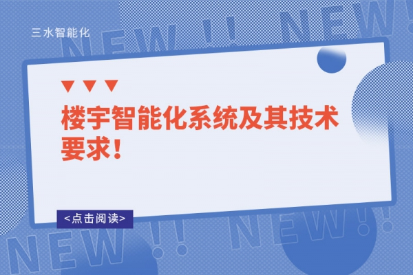 樓宇智能化系統(tǒng)及其技術(shù)要求！