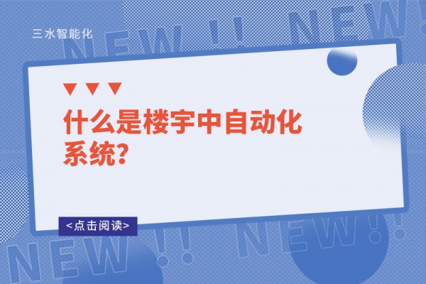 什么是樓宇中自動化系統(tǒng)？