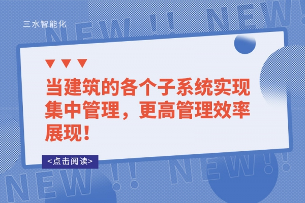 當建筑的各個子系統(tǒng)實現(xiàn)集中管理，更高管理效率展現(xiàn)！