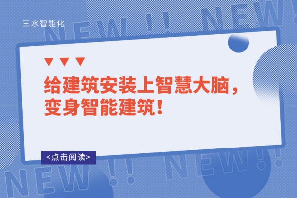給建筑安裝上智慧大腦，變身智能建筑！