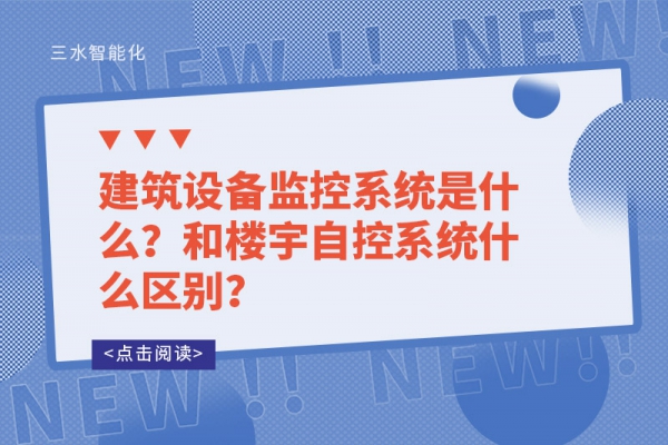 建筑設(shè)備監(jiān)控系統(tǒng)是什么？和樓宇自控系統(tǒng)什么區(qū)別？
