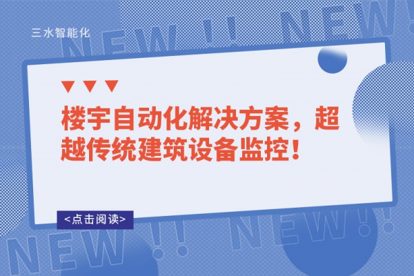 樓宇自動化解決方案，超越傳統(tǒng)建筑設備監(jiān)控！