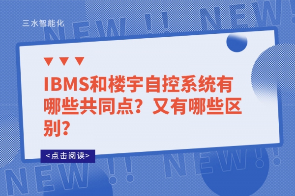 IBMS和樓宇自控系統(tǒng)有哪些共同點？又有哪些區(qū)別？