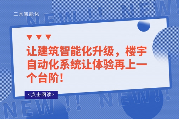 讓建筑智能化升級(jí)，樓宇自動(dòng)化系統(tǒng)讓體驗(yàn)再上一個(gè)臺(tái)階!
