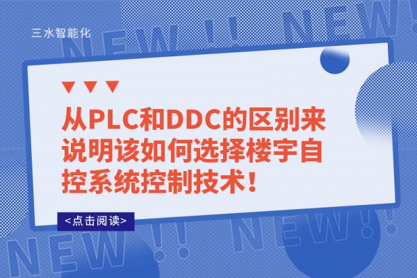 從PLC和DDC的區(qū)別來說明該如何選擇樓宇自控系統(tǒng)控制技術(shù)！